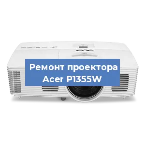 Замена светодиода на проекторе Acer P1355W в Екатеринбурге